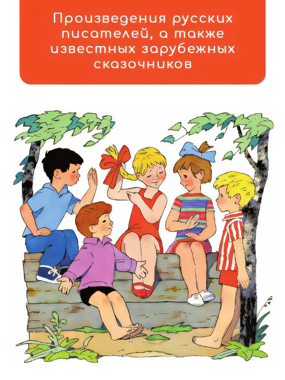 Цветик-Семицветик. Сказки и рассказы. Рисунки Э. Булатова и О. Васильева 978-5-17-161850-6 - 3