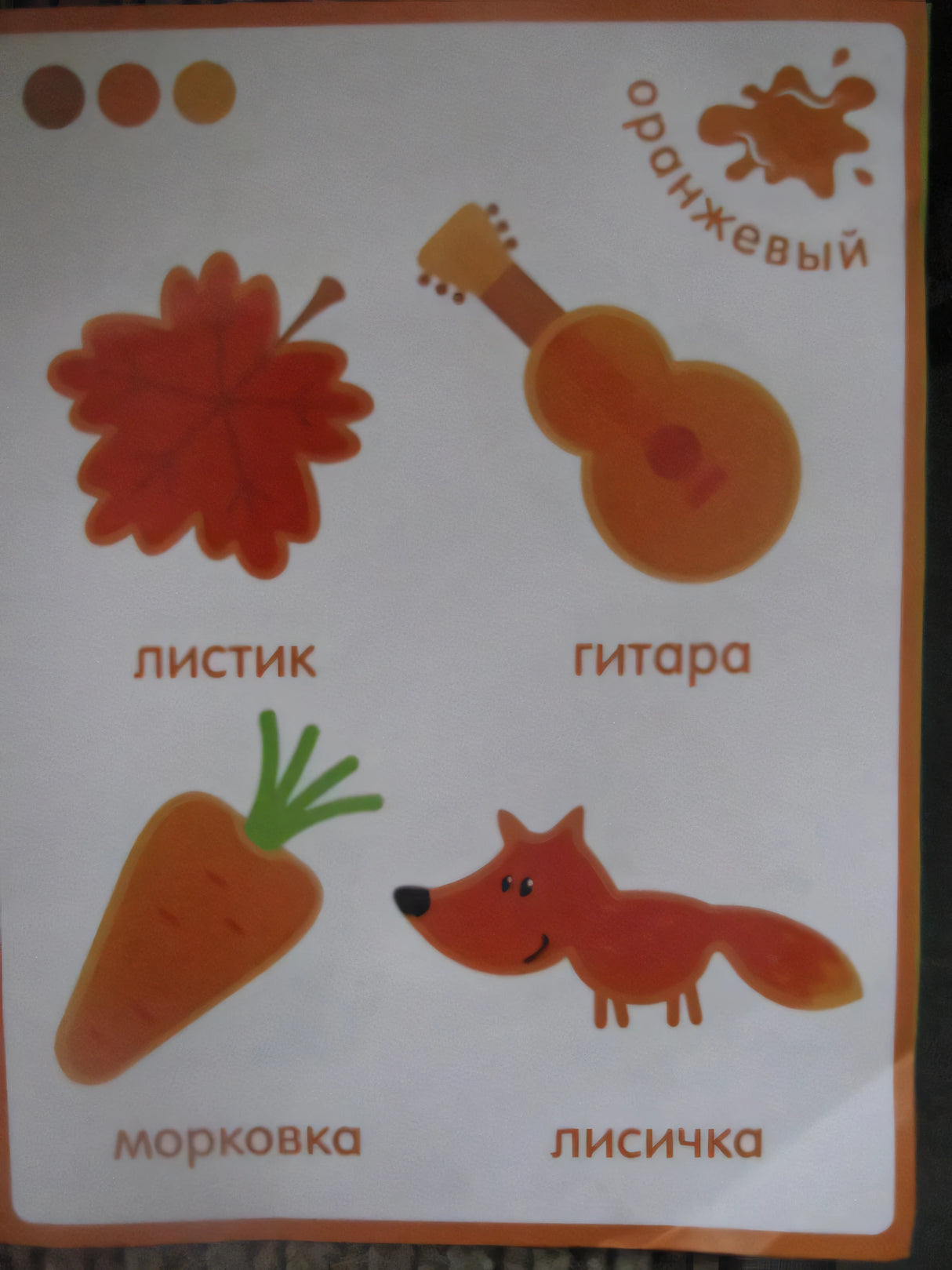 Страница «оранжевый» с листиком, гитарой, морковкой и лисичкой
