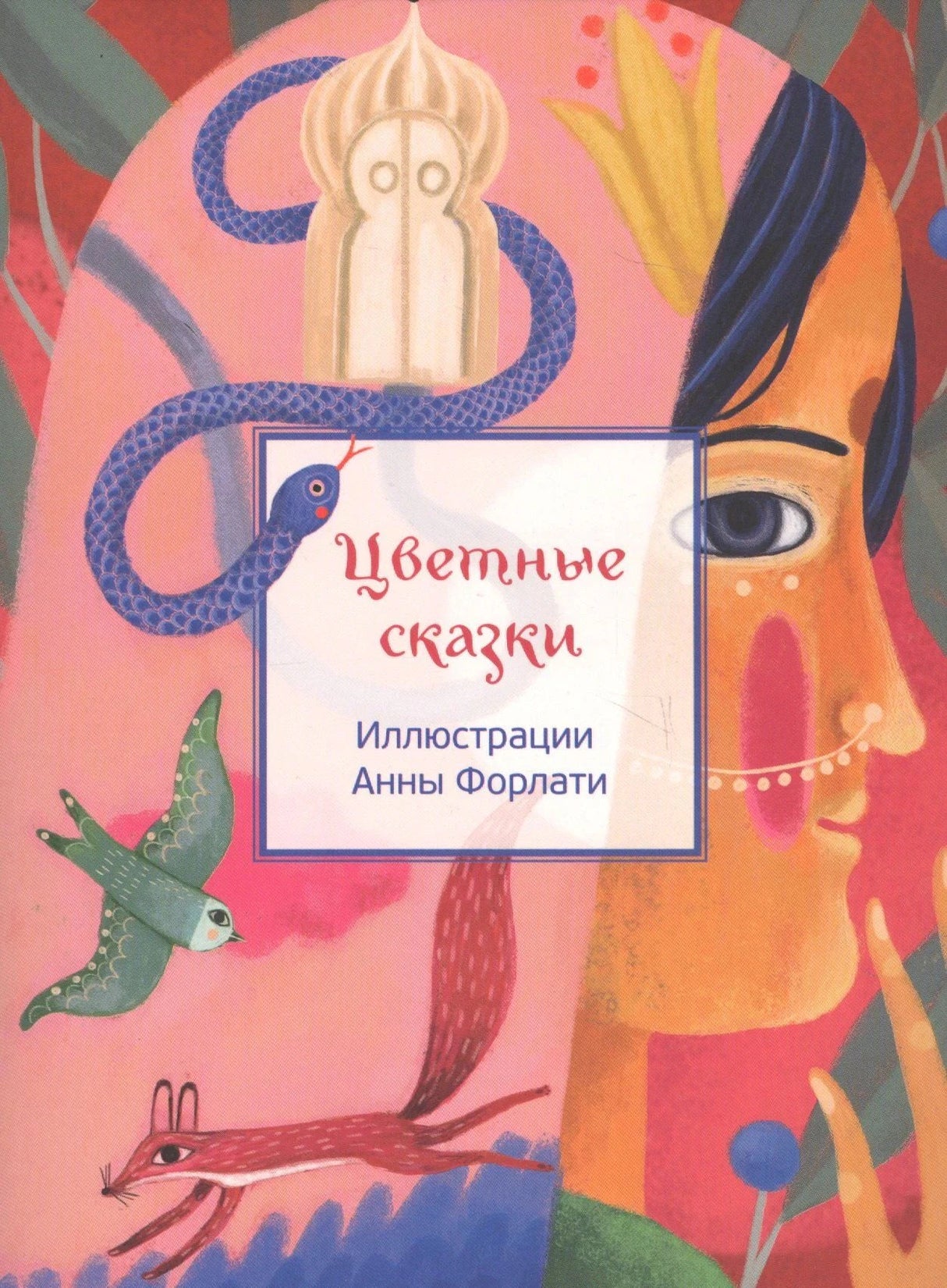 Обложка «Цветные сказки» с лицом, змеёй, птицей и лисой