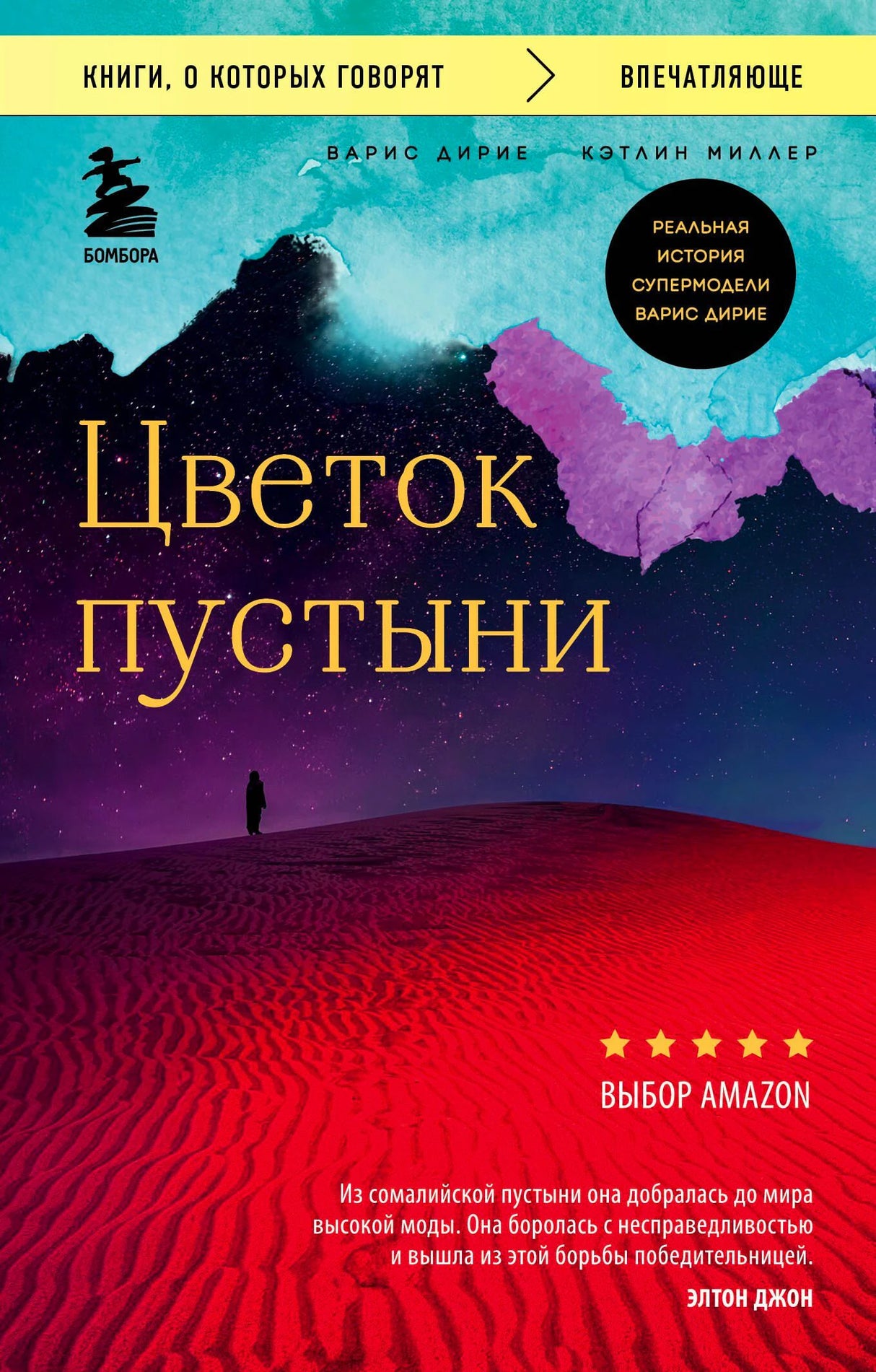 Лицевая обложка книги «Цветок пустыни» Варис Дирие и Кэтлин Миллер.