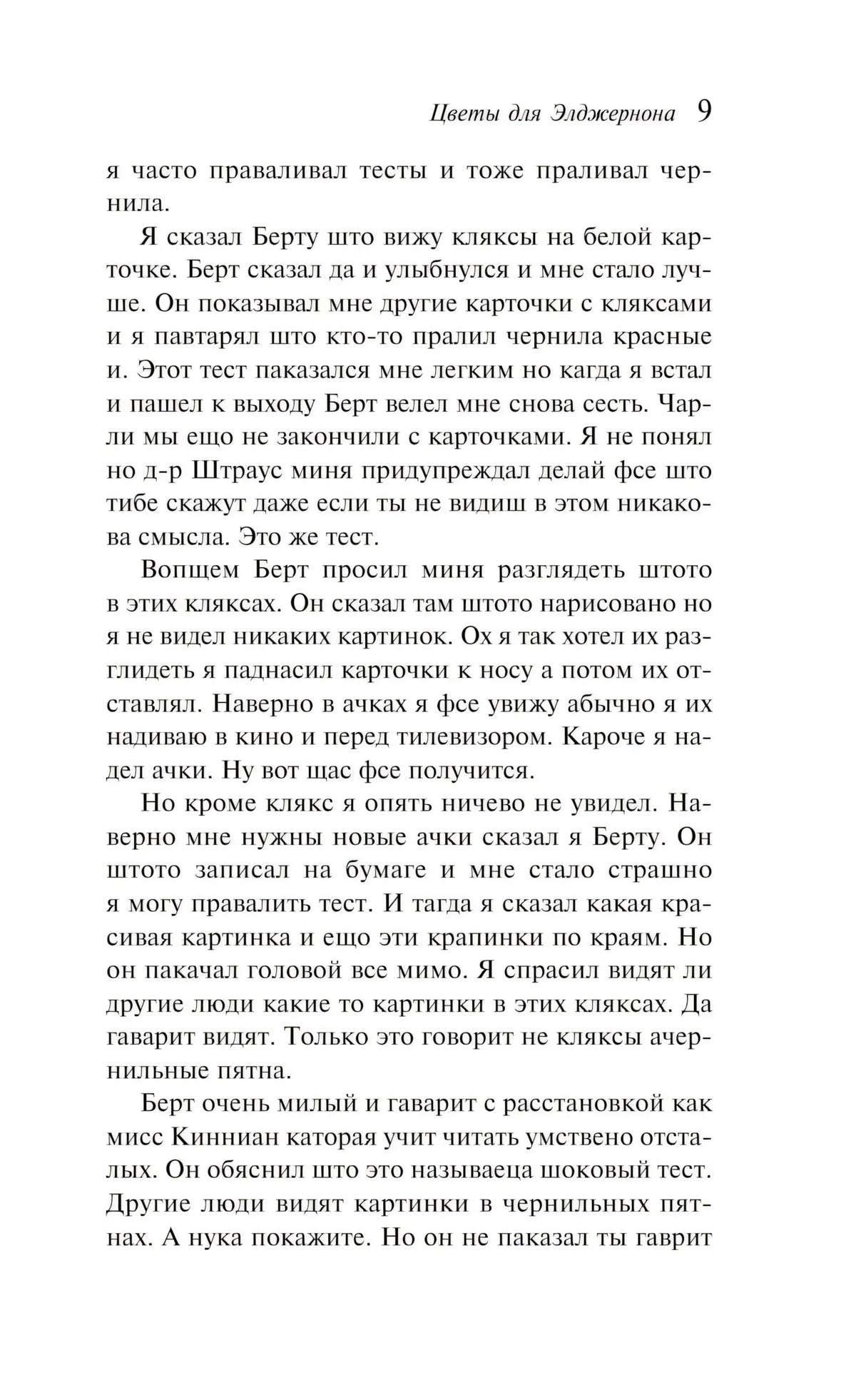 Цветы для Элджернона 9785041999582