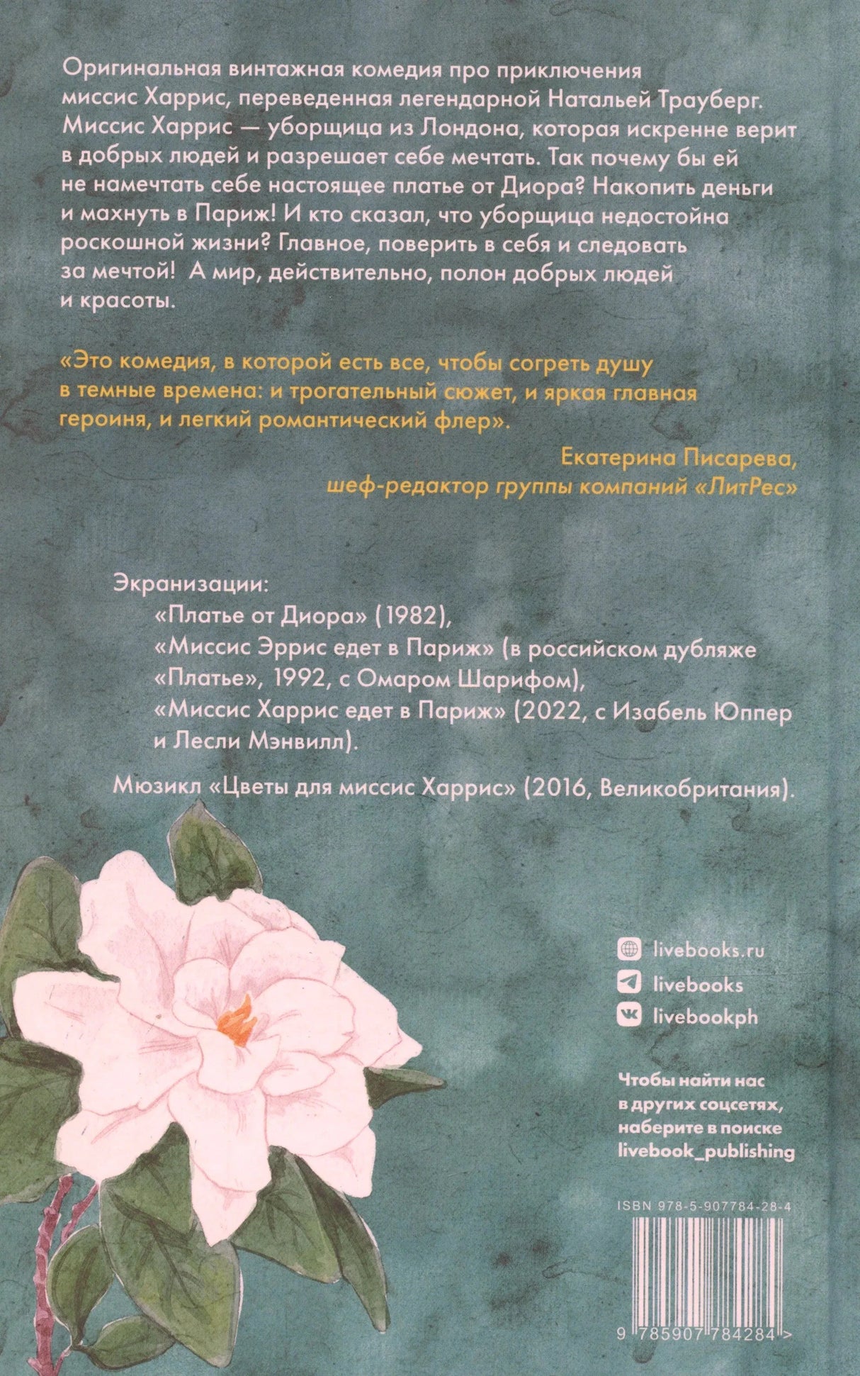 Задняя обложка с аннотацией, белой камелией и штрихкодом