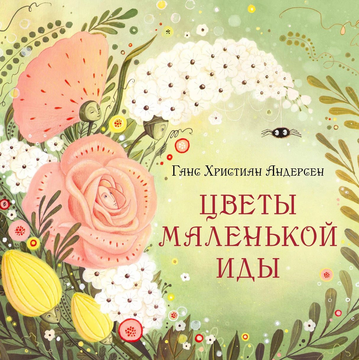 Обложка сказки «Цветы маленькой Иды» с розами и цветочными персонажами