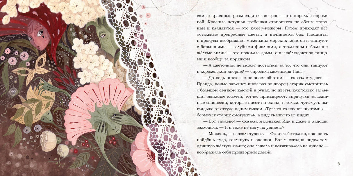 Разворот 8–9: цветы у кружевной занавески и текст сказки