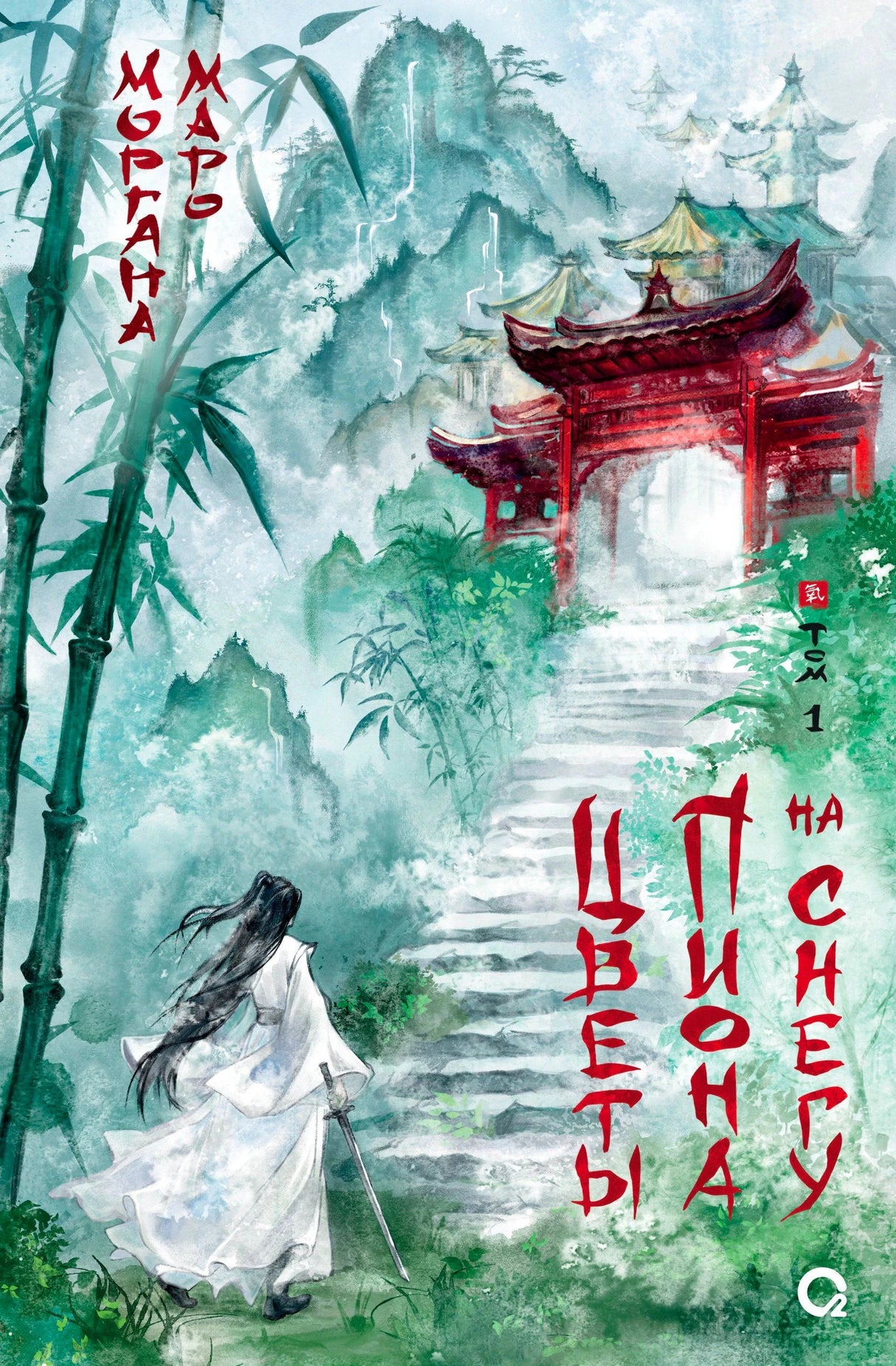 Обложка книги «Цветы пиона на снегу. Том 1» Маро Морганы
