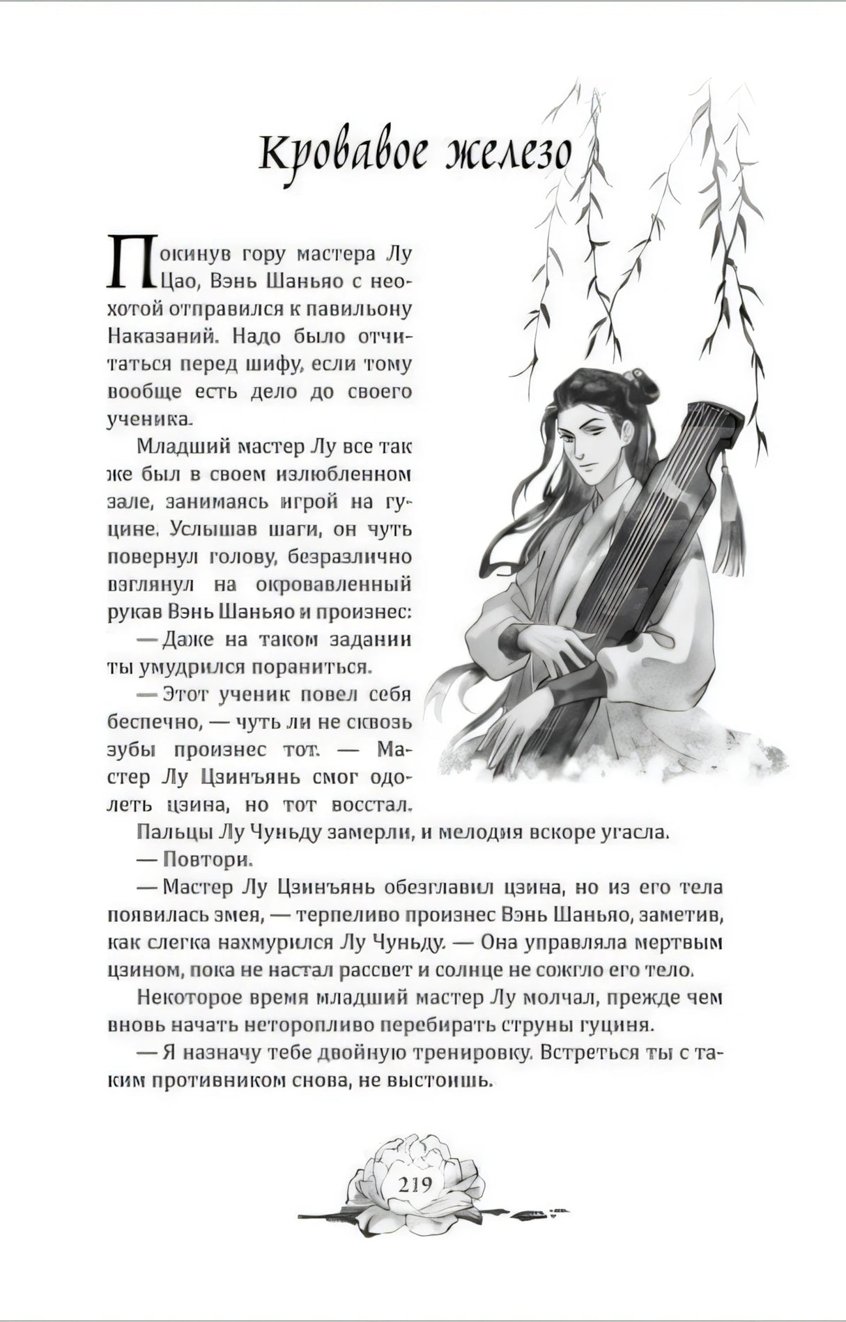 Начало главы «Кровавое железо» с иллюстрацией музыканта