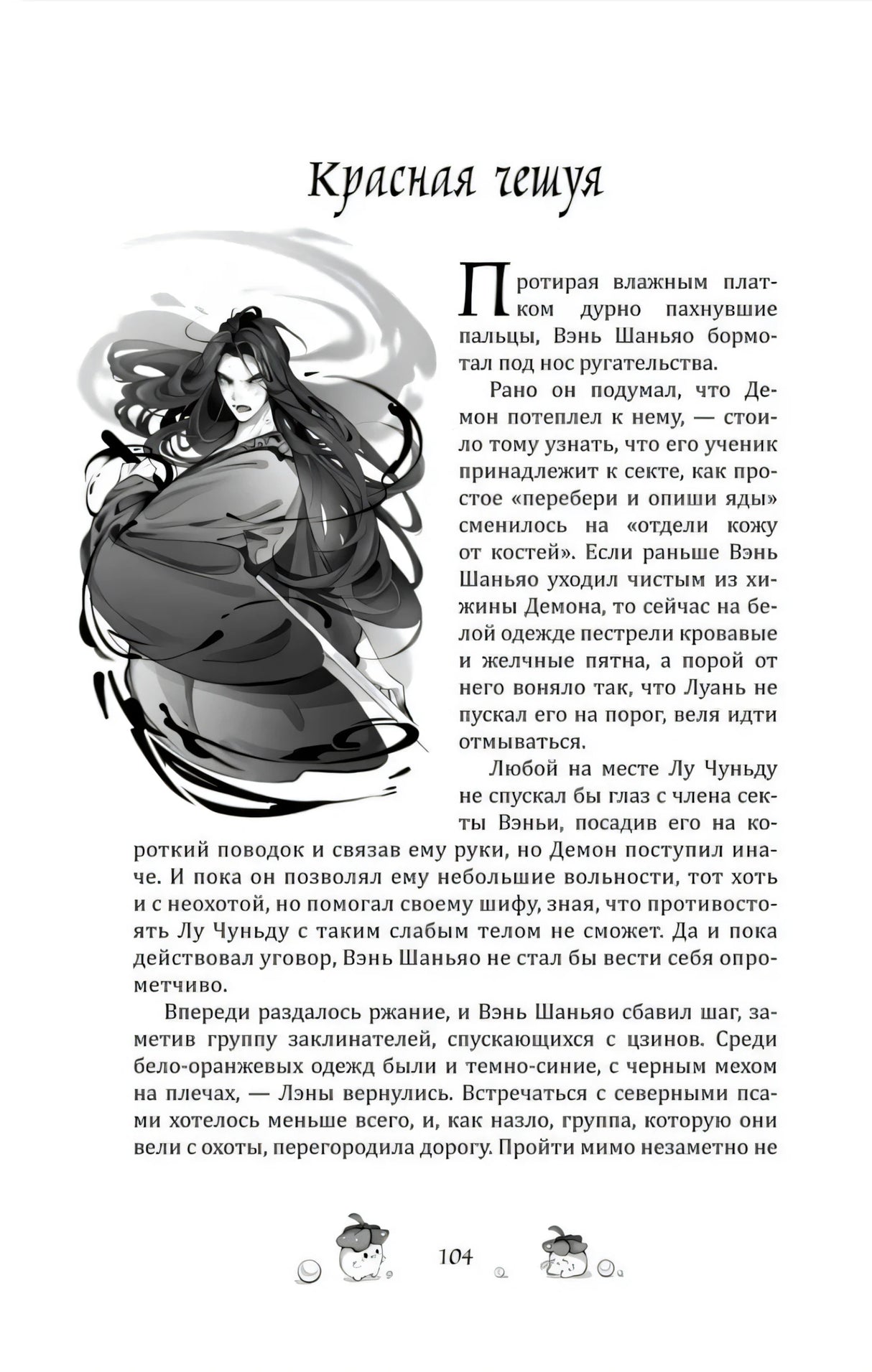 Глава «Красная чешуя» с иллюстрацией
