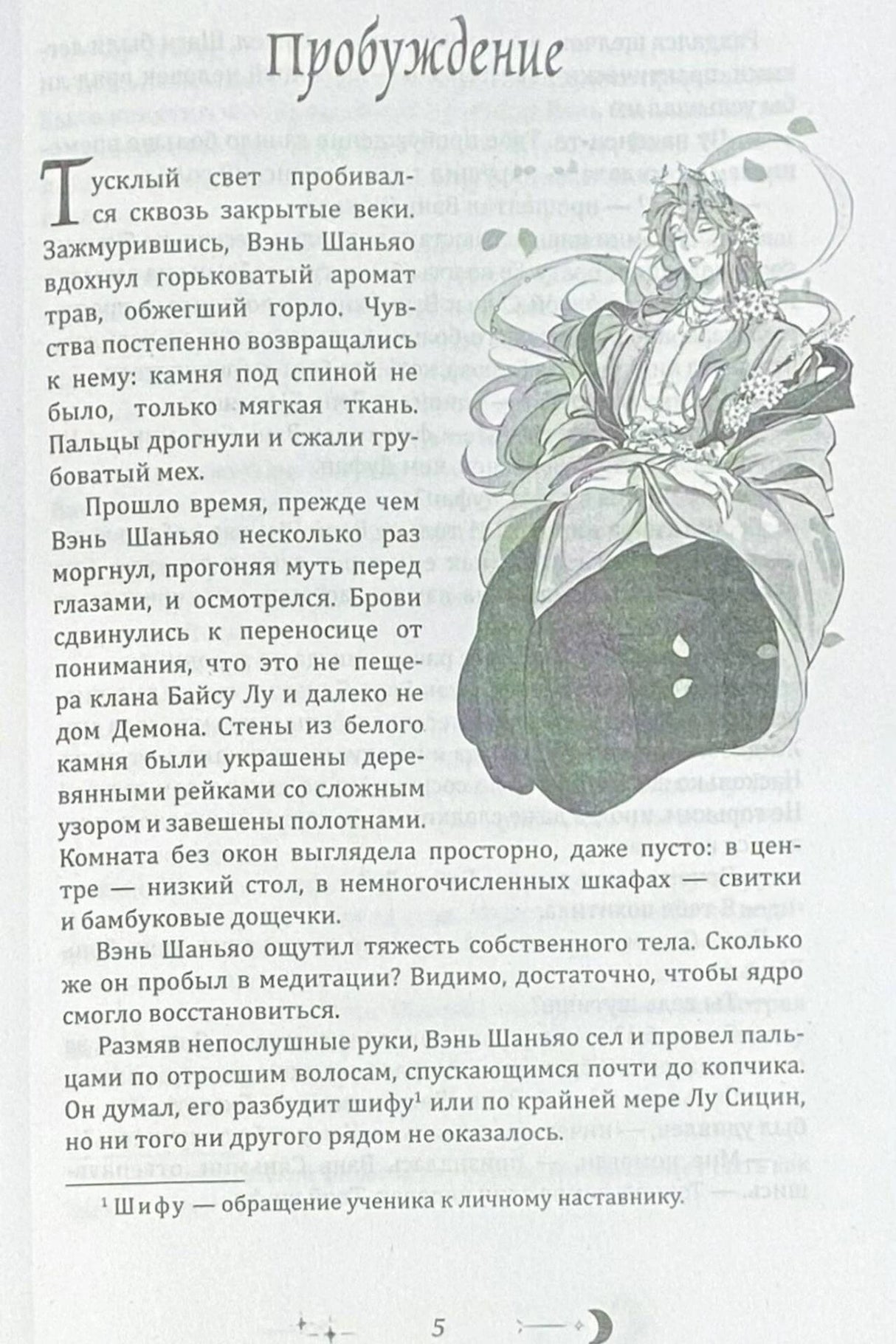 Первая страница главы «Пробуждение» с текстом и монохромной иллюстрацией персонажа