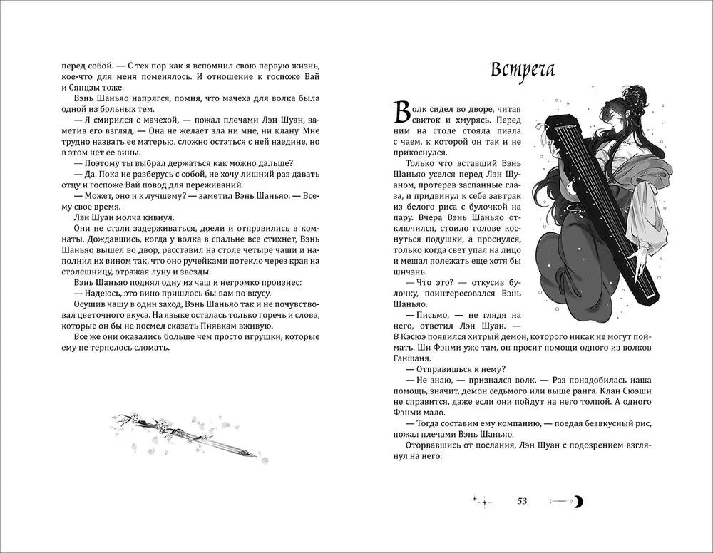 Разворот с началом главы «Встреча», текстом и черно-белой иллюстрацией девушки