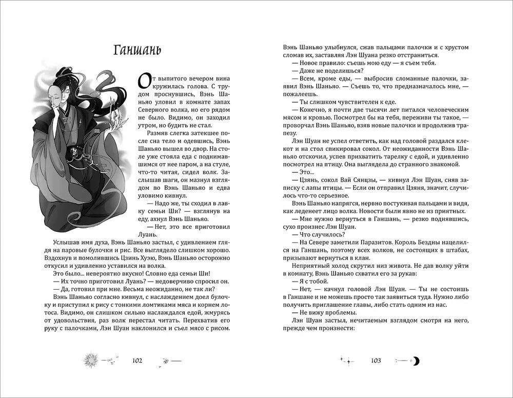 Разворот с началом главы «Ганьшань», текстом и черно-белой иллюстрацией персонажа