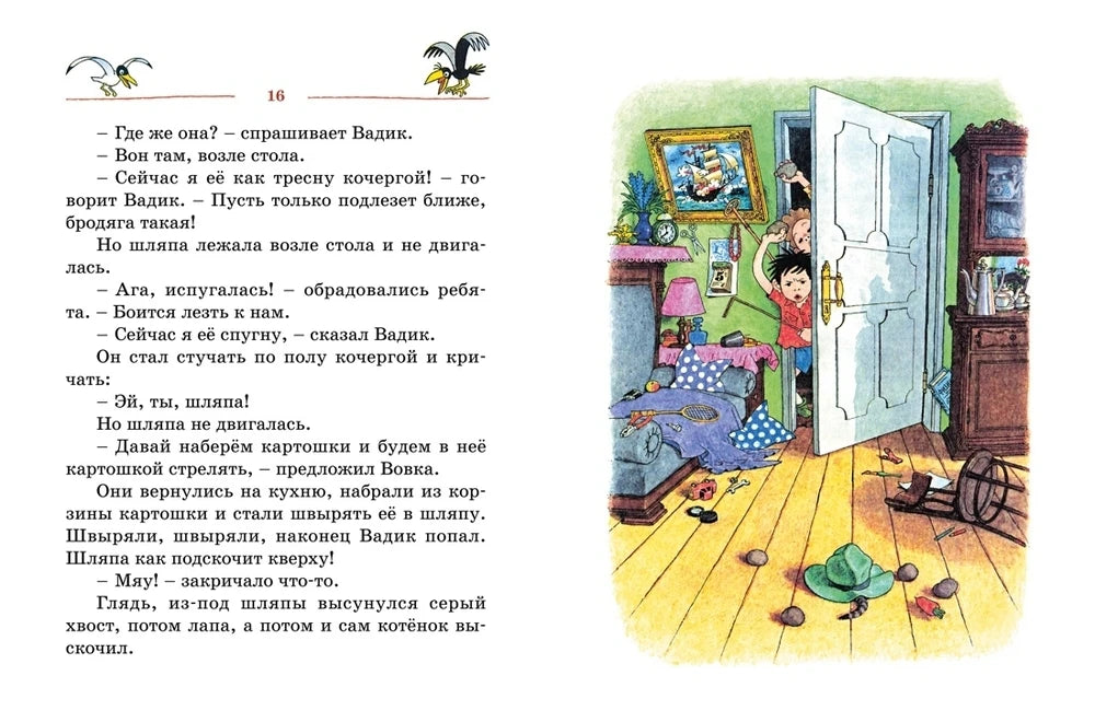 Разворот страницы 16 с текстом и рисунком комнаты с испуганным котёнком.