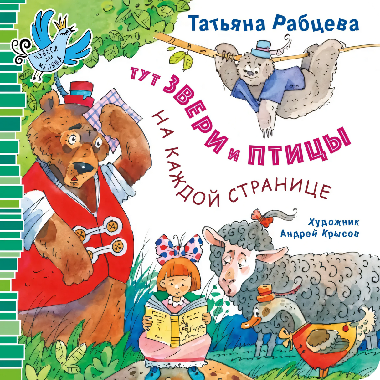 Тут звери и птицы на каждой странице