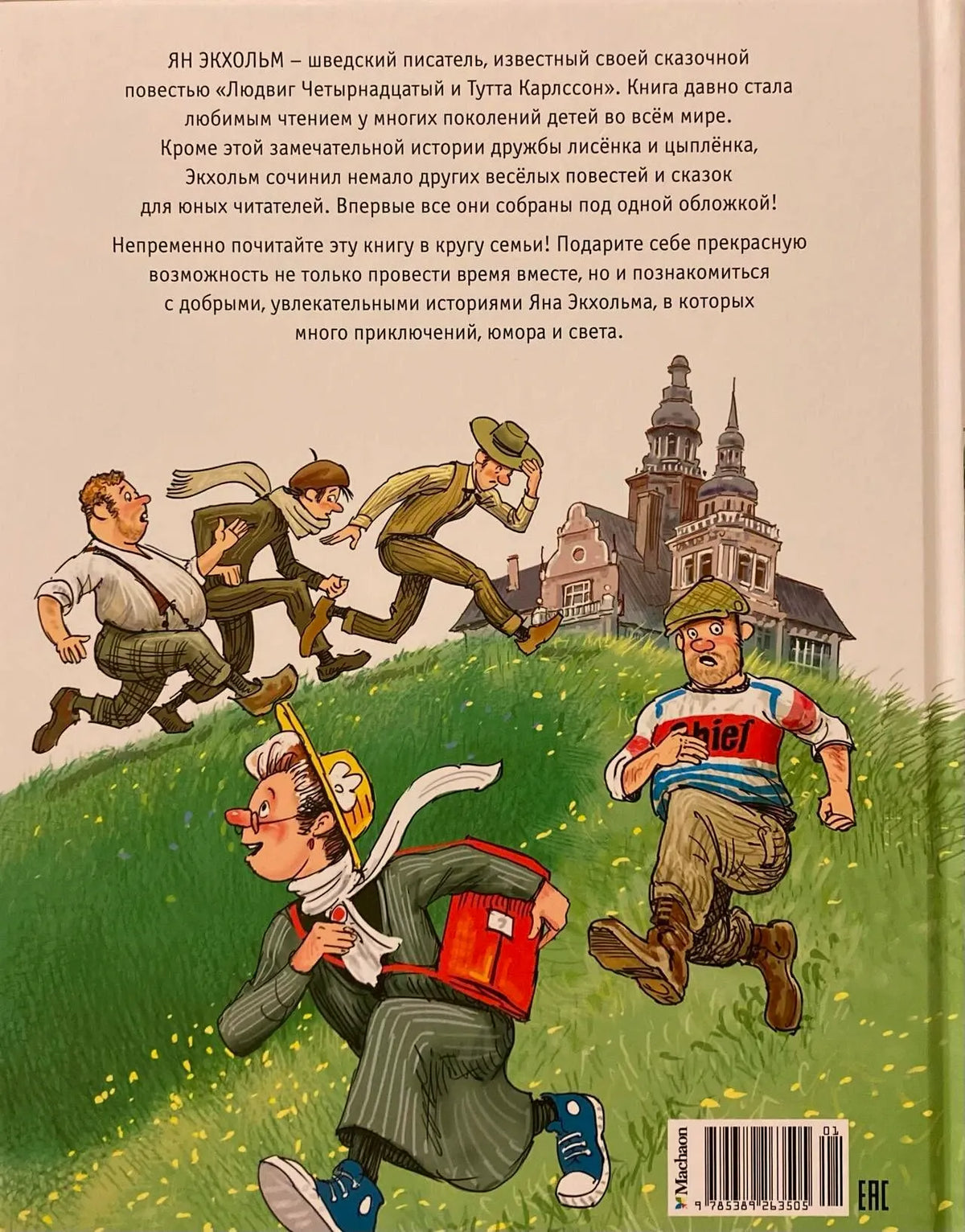 Задняя обложка с аннотацией, рисунком бегущих людей и штрихкодом.