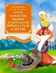 Обложка книги Яна Экхольма: лиса несёт утёнка, на заднем плане поляна.