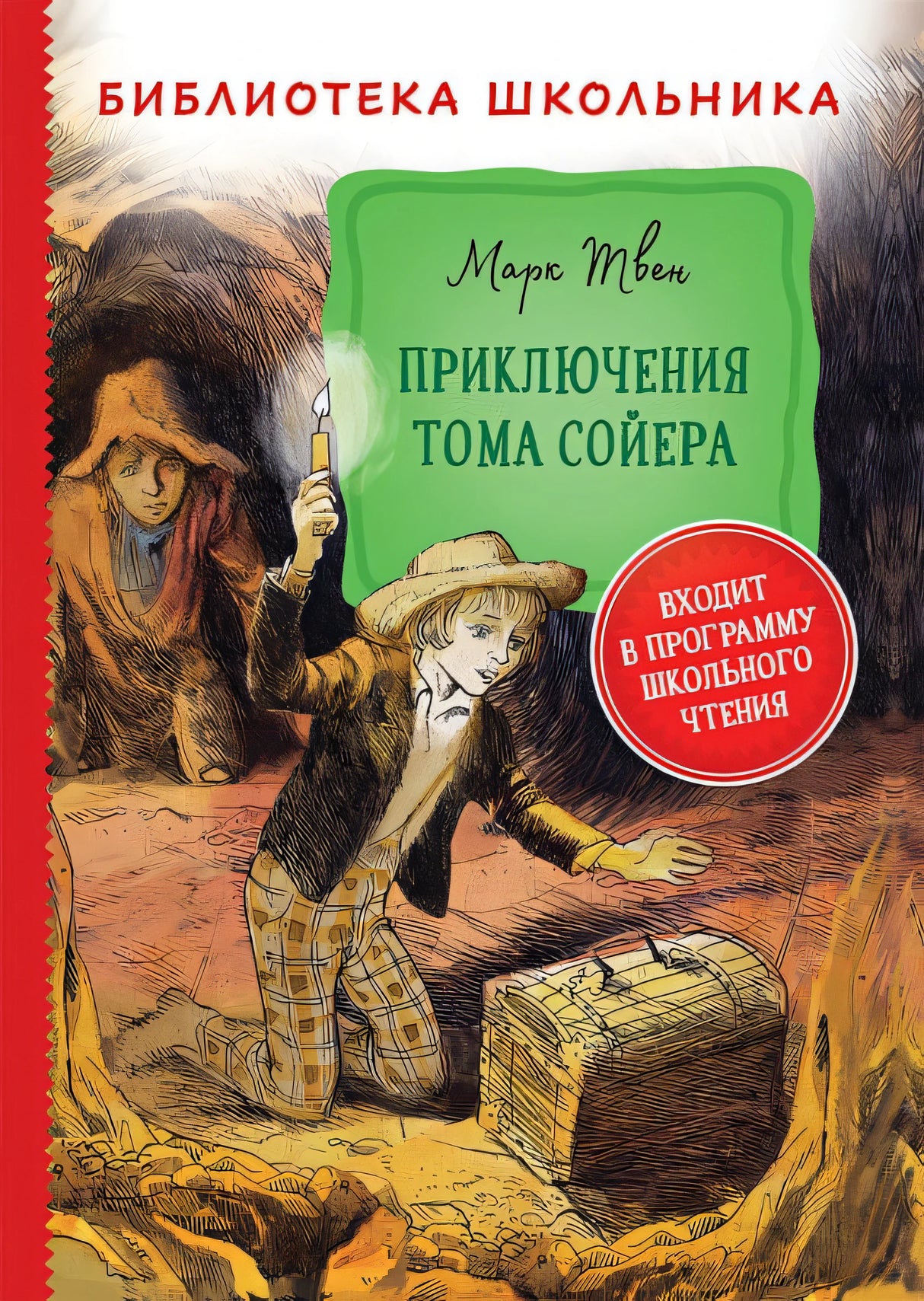 Обложка Твен М. Приключения Тома Сойера (Библиотека школьника) 978-5-353-09809-6