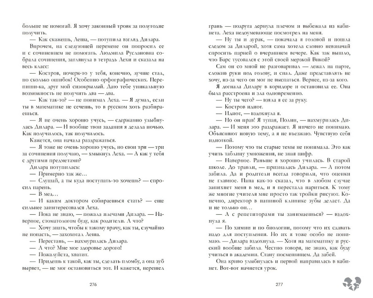 Твое сердце будет разбито 978-5-00154-878-2 - 6