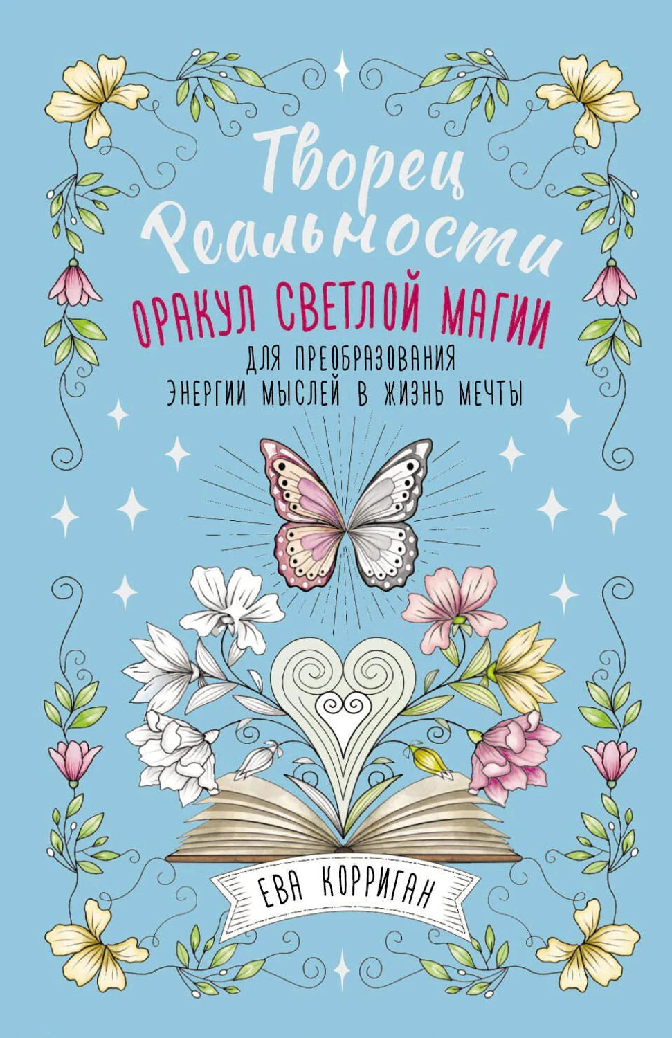 Обложка книги «Творец Реальности. Оракул светлой магии» Евы Корриган