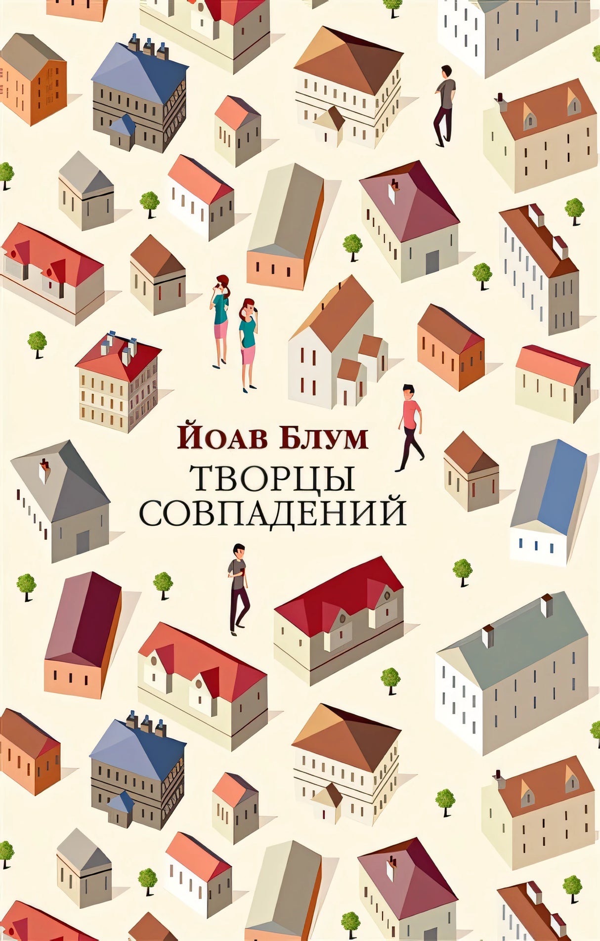 Обложка Творцы совпадений 978-5-389-16847-3
