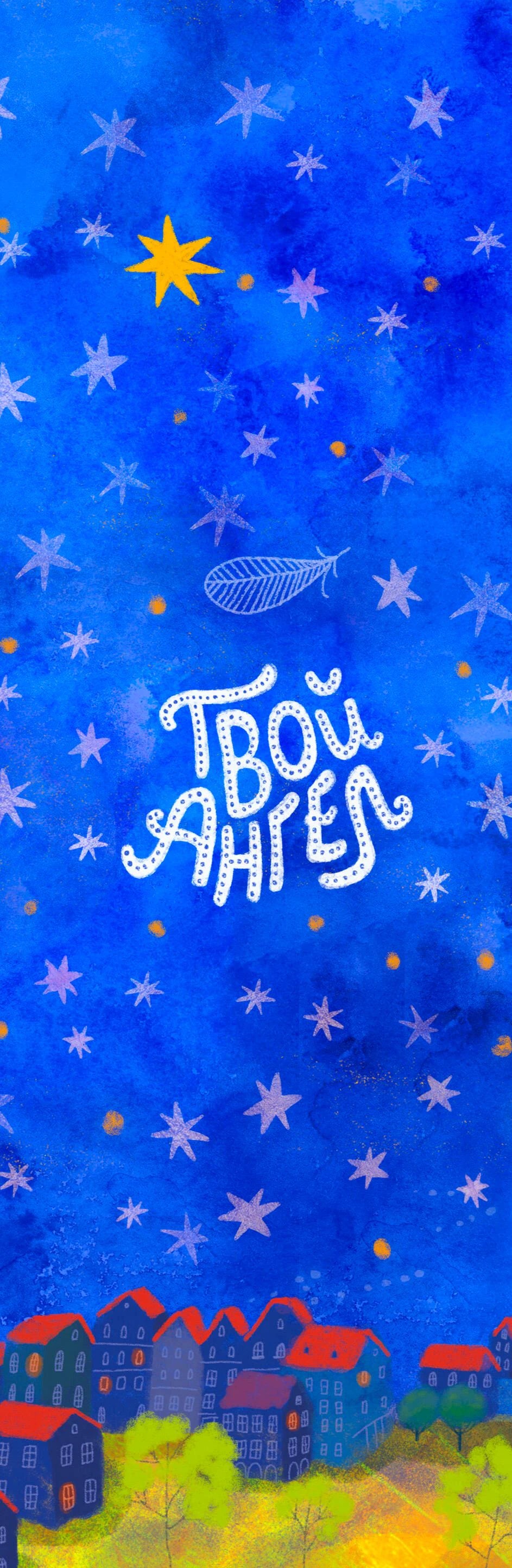 Синяя обложка книги «Твой Ангел» со звёздами, пером и городом внизу