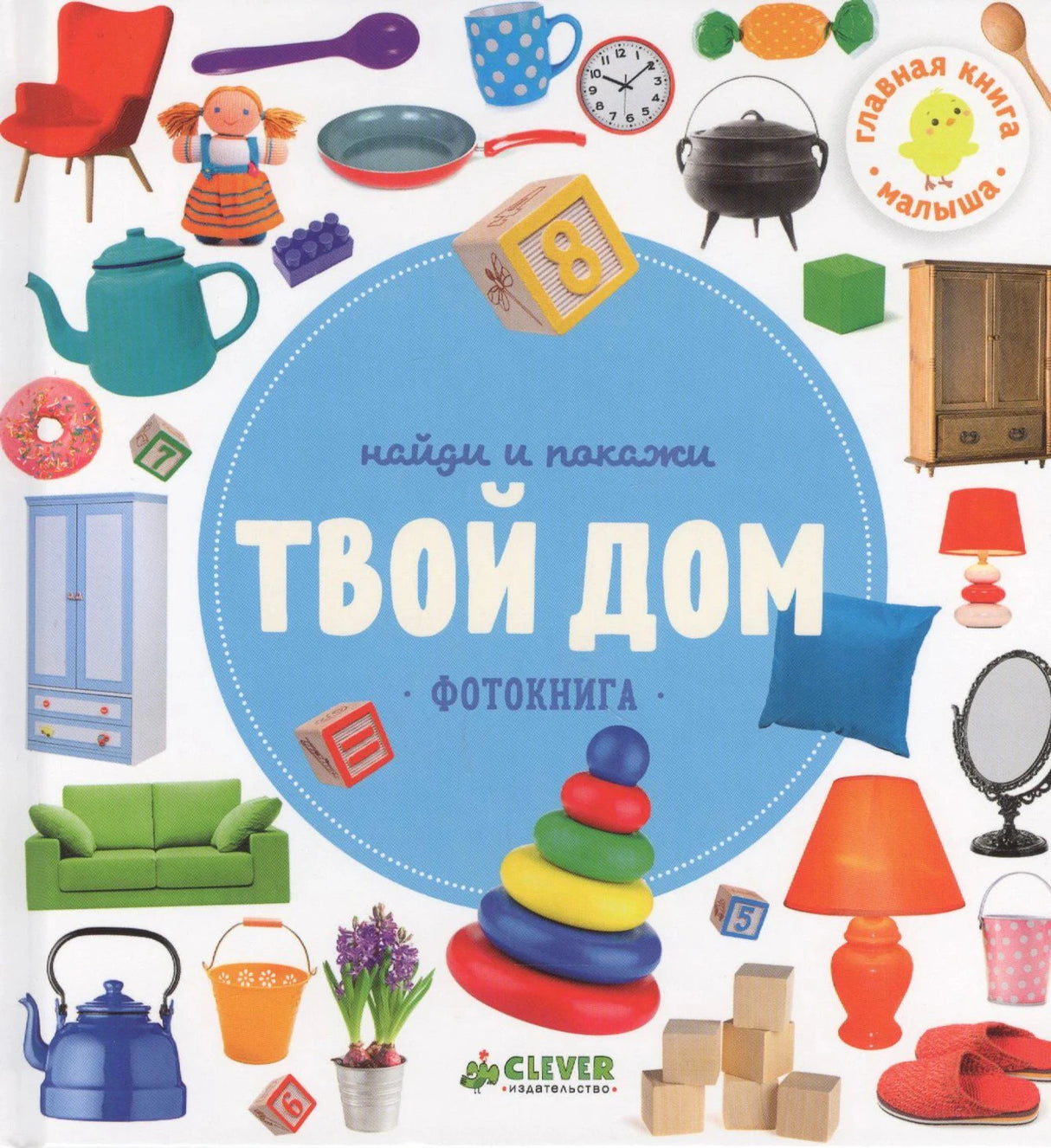 Обложка «Твой дом» с мебелью, игрушками и посудой вокруг голубого круга