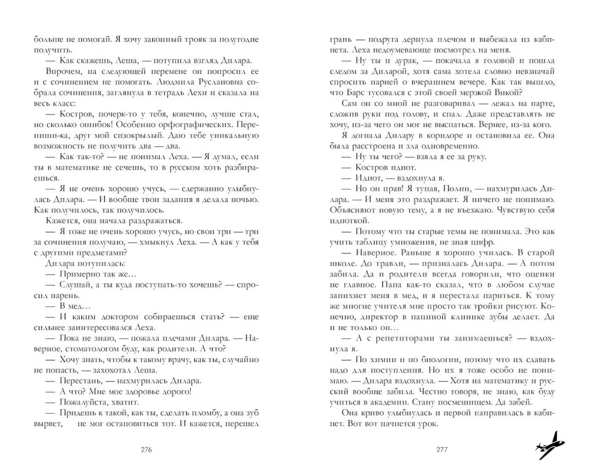 Разворот романа с текстом, страницы 276–277