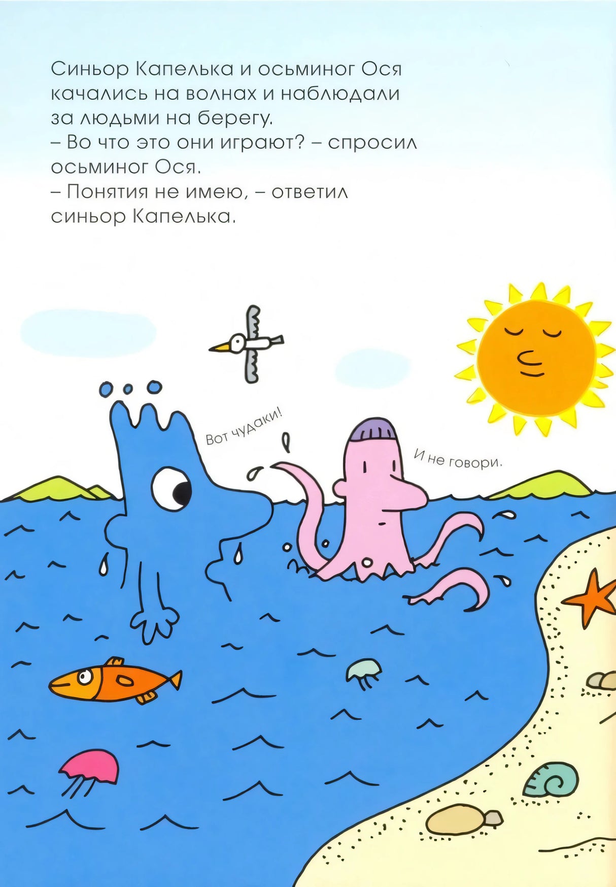 Страница с Синьором Капелькой и осьминогом Осей, наблюдающими людей на берегу.