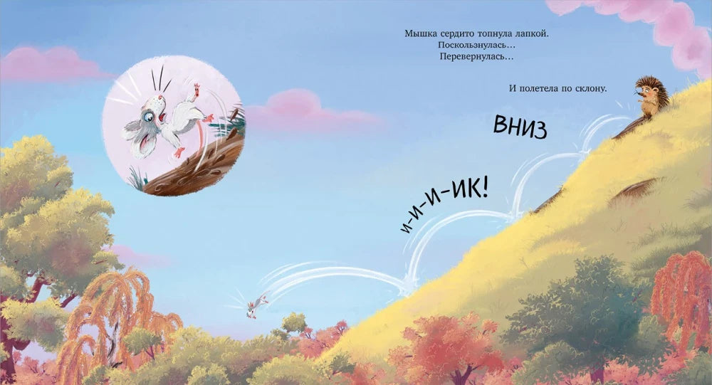 Разворот: испуганная мышка катится вниз по солнечному склону
