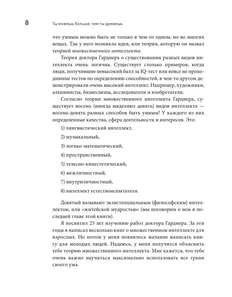 Страница 8 со списком восьми видов интеллекта