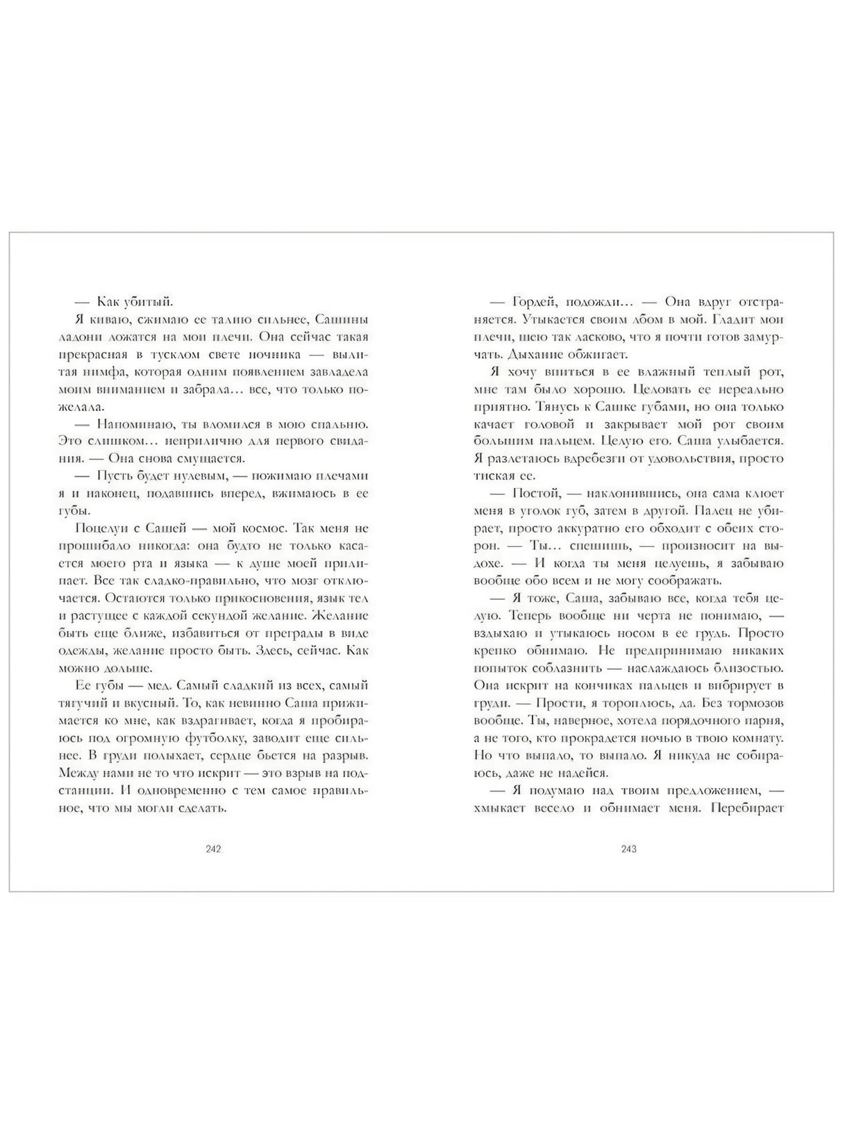 Разворот страниц 242–243 с текстом романа