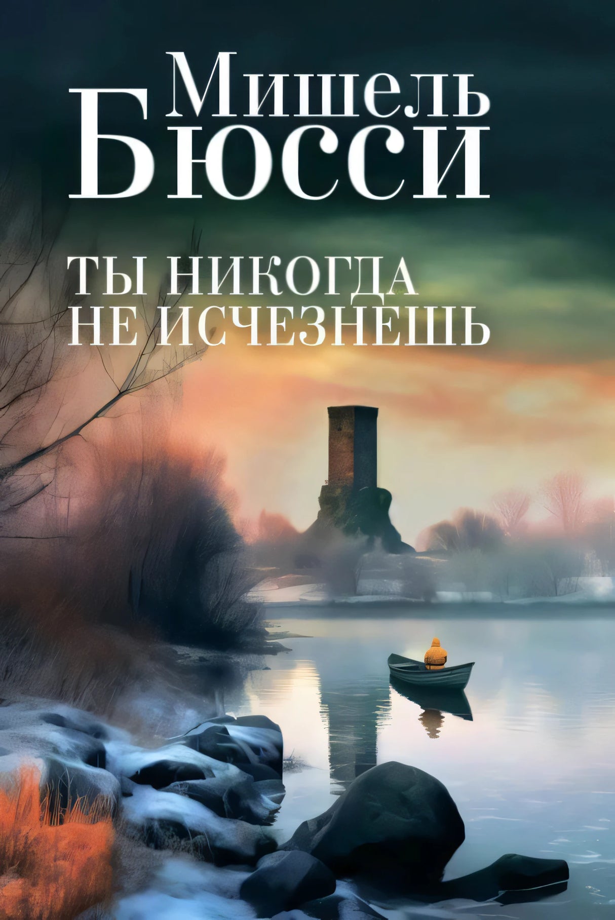 Обложка «Ты никогда не исчезнешь»: лодка на реке, башня вдали, имя Мишель Бюсси