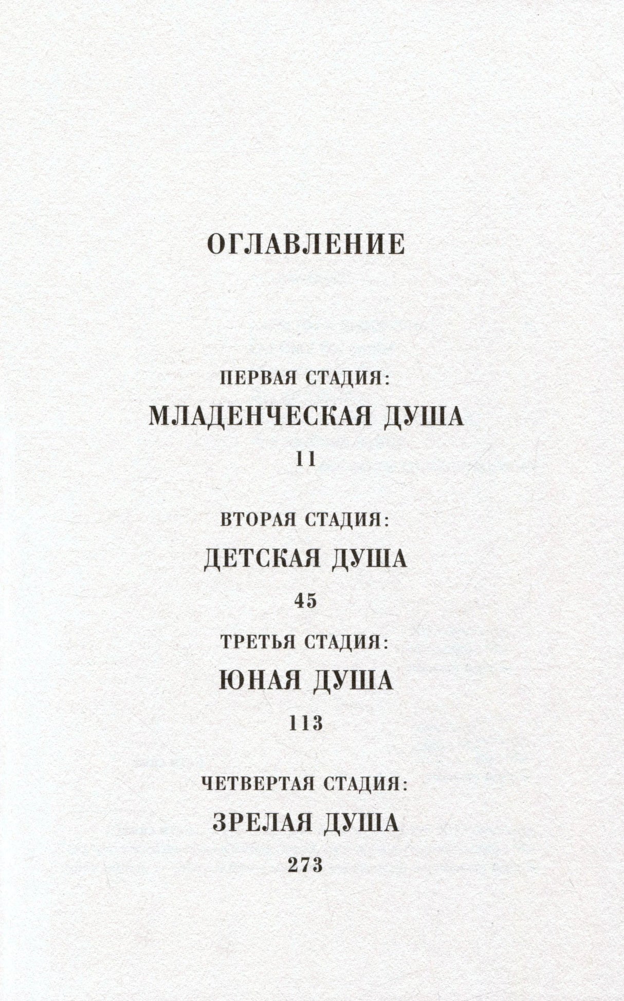Оглавление книги с четырьмя стадиями души и номерами страниц