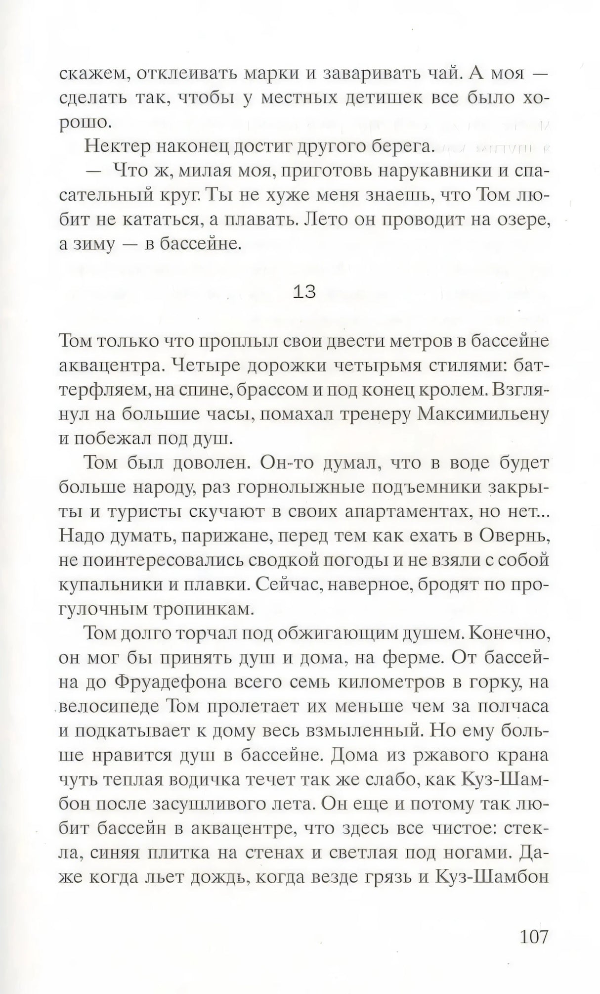 Текстовая страница романа с номером 107 и фрагментом главы