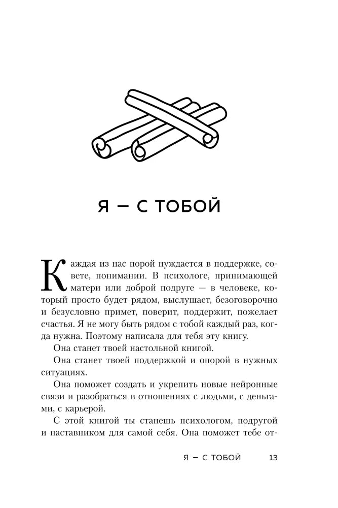 Начальная страница «Я — с тобой» с обращением автора к читателю.