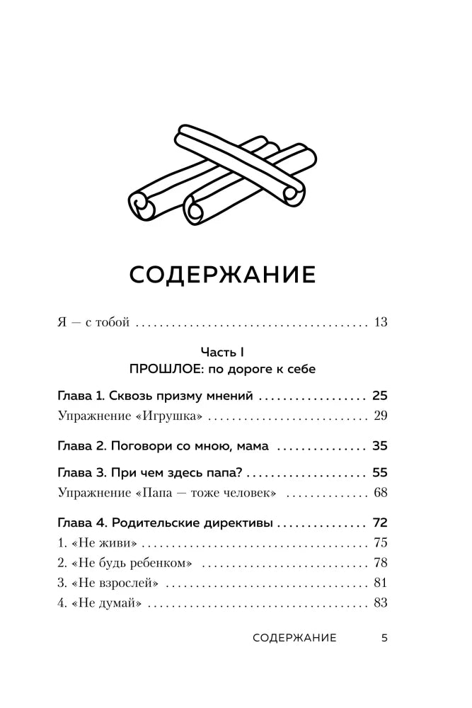 Первая страница содержания: части «Прошлое» и главы 1–4.