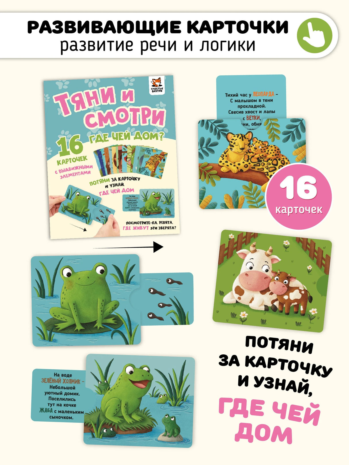 Тяни и смотри. Где чей дом? 16 карточек с выдвижными элементами 978-5-908020-14-5 - 0