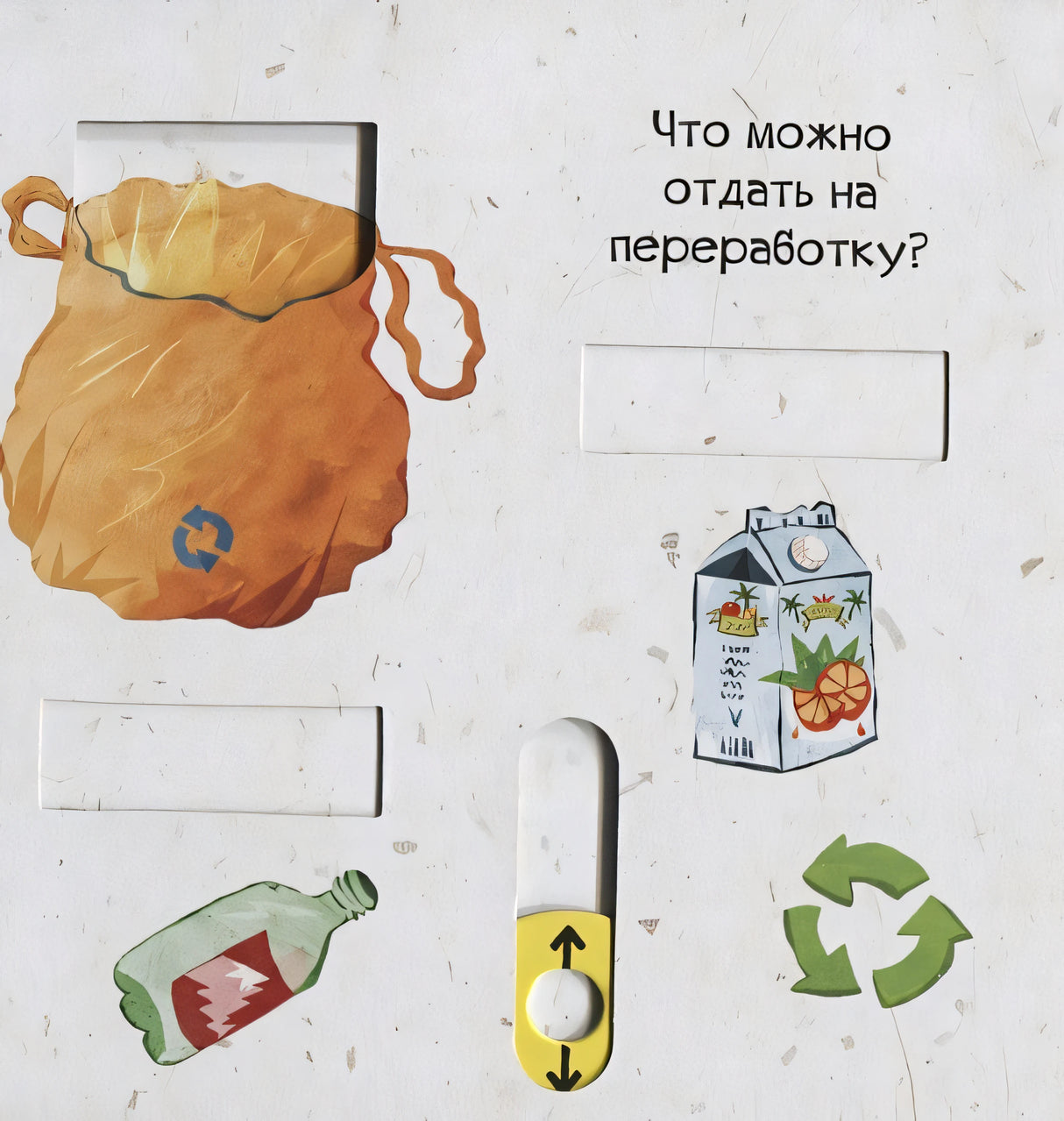 Тяни, толкай, крути, читай. Береги планету 978-5-00154-236-0 - 1