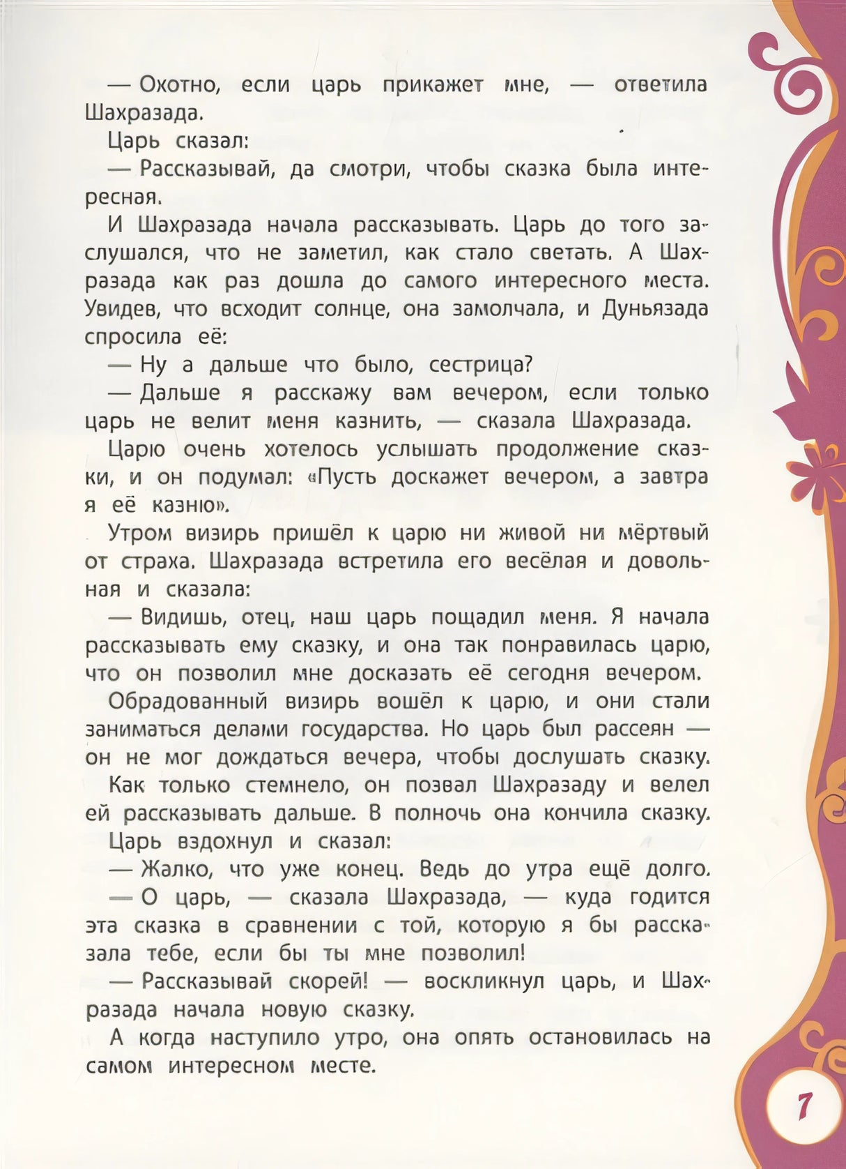 Тысяча и одна ночь (ВЛС) 978-5-353-09949-9 - 4