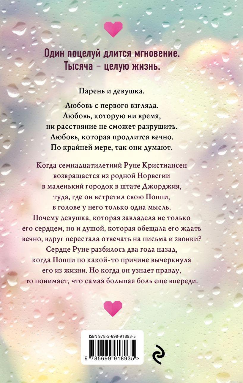 Описание книги "Тысяча поцелуев, которые невозможно забыть". Роман о первой любви.
