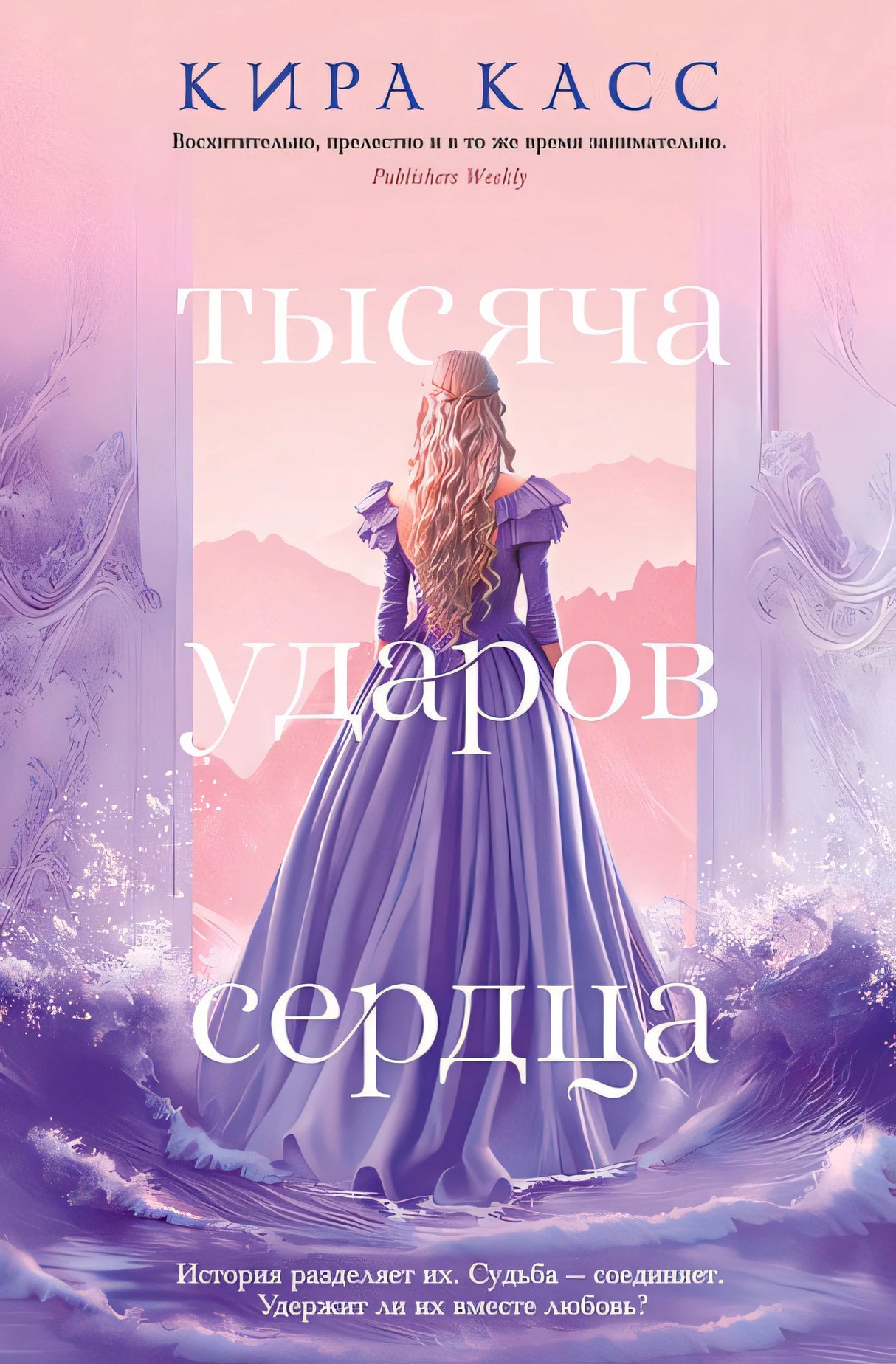 Обложка Тысяча ударов сердца 978-5-389-23256-3