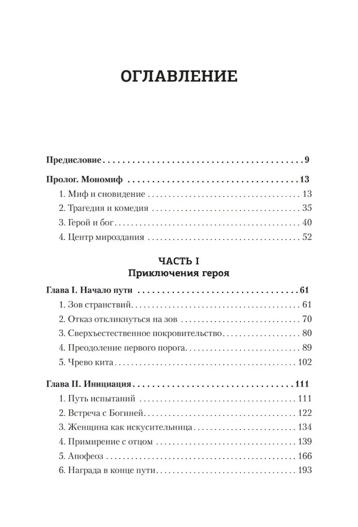 Страница оглавления с предисловием, прологом и частью I