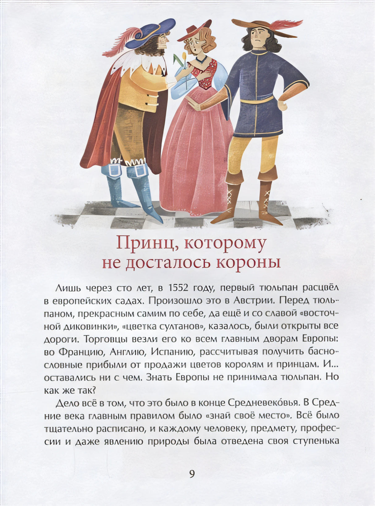 Тюльпан. Цветок султанов и мельников 978-5-907147-23-2 - 3