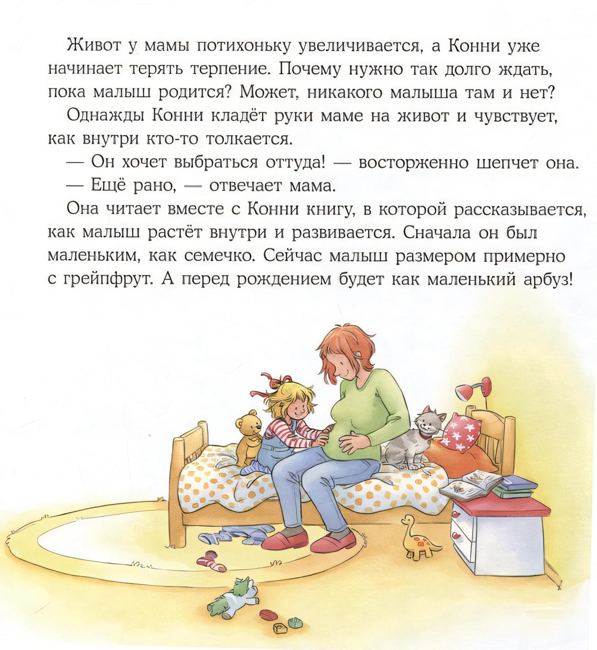У Конни появляется братик 978-5-9614-9477-8 - 2