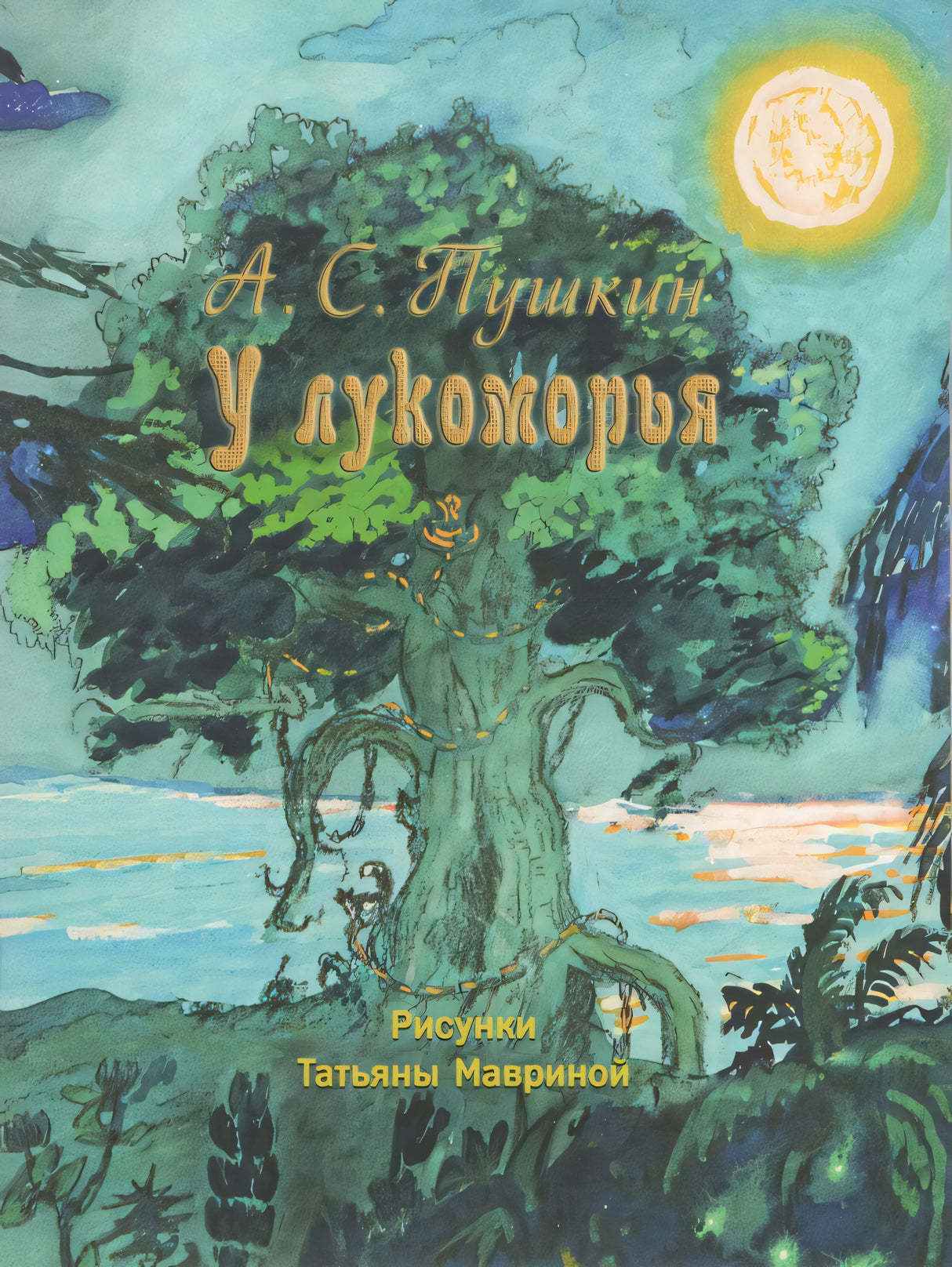 Пушкин: У Лукоморья. Странички-невелички 978-5-9268-4416-7 - 0
