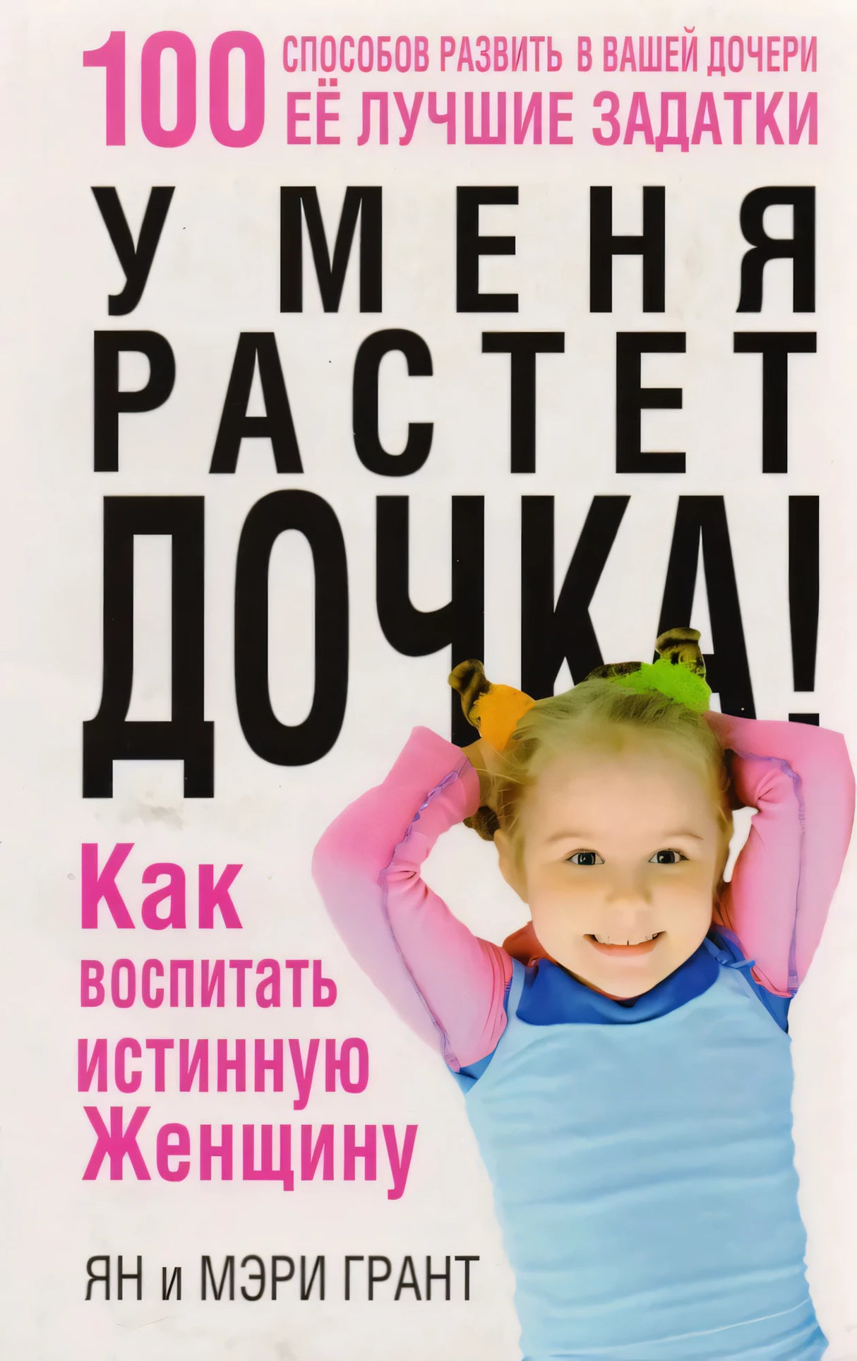 У меня растёт дочка! Как воспитать истинную женщину (5-е издание) 9789851522220