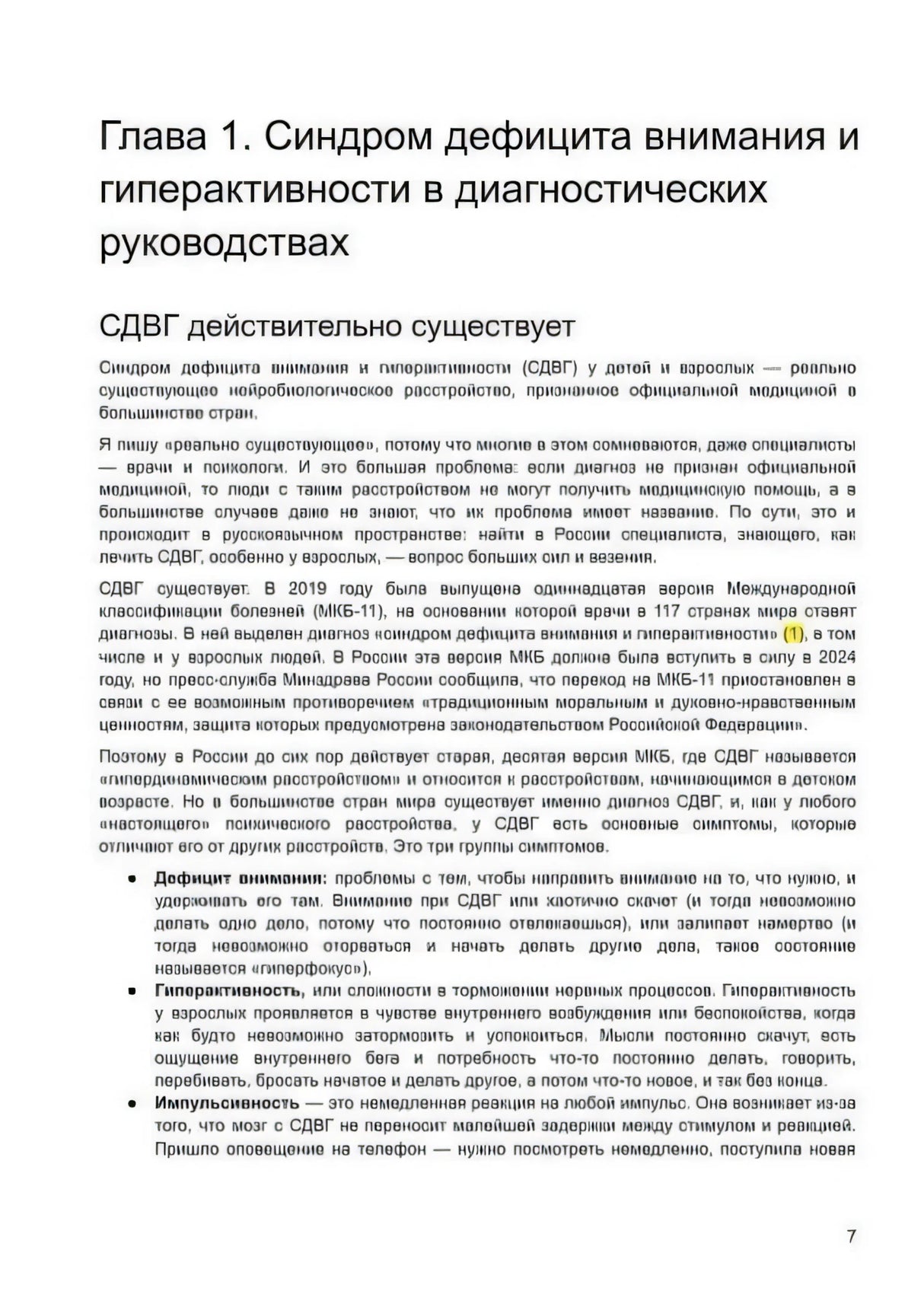 Страница главы 1 о СДВГ в диагностических руководствах, стр. 7