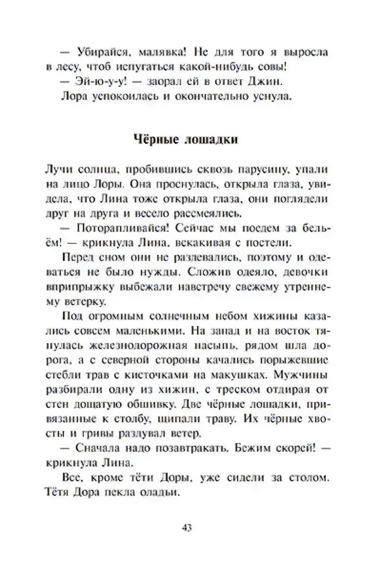 Страница 43 с главой «Чёрные лошадки»