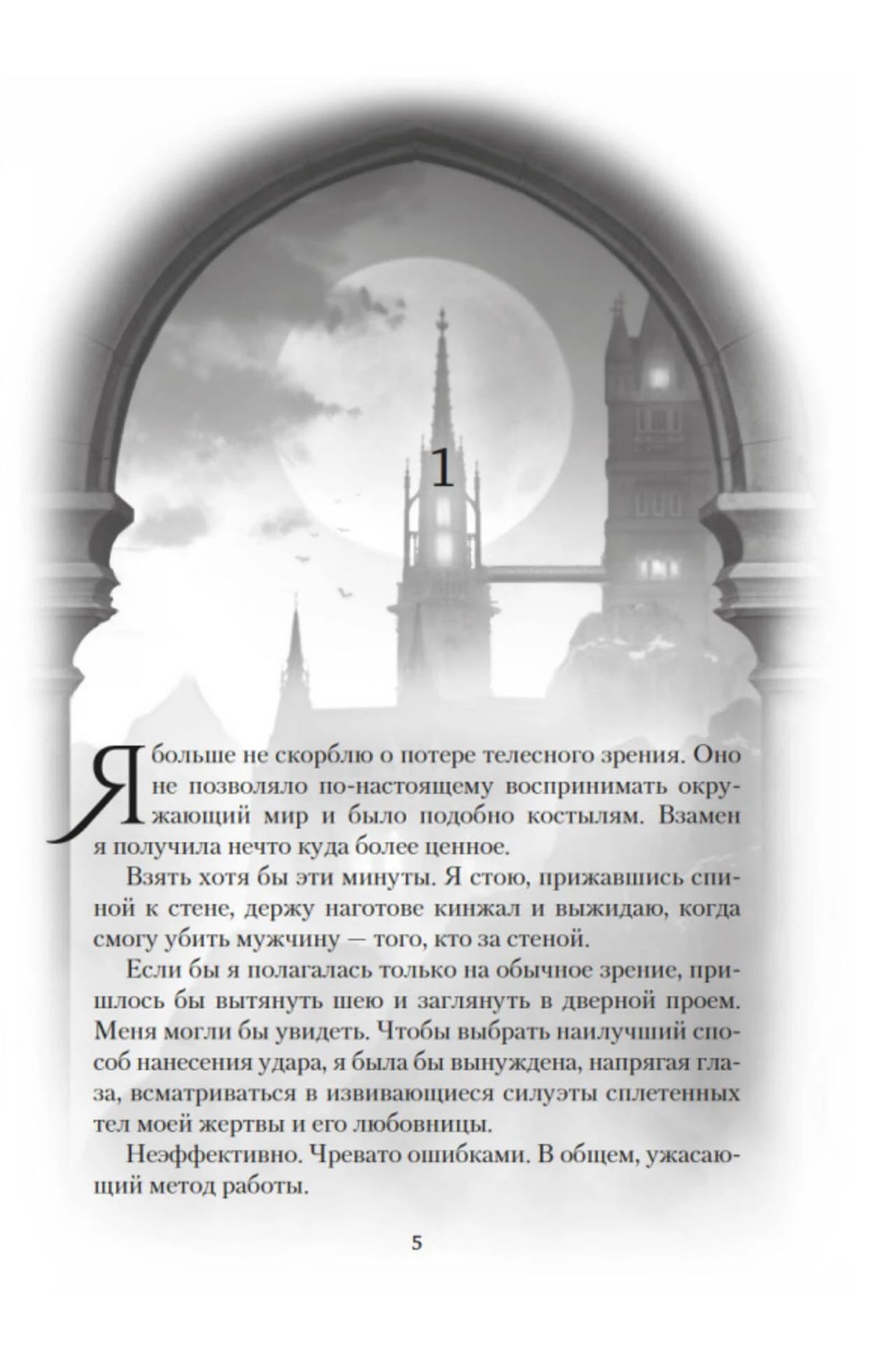 Начало первой главы: луна и башни в арке, текст страницы 5.