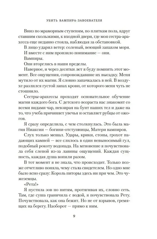 Текстовая страница романа о вампирах и сёстрах-арахессах, страница 9.