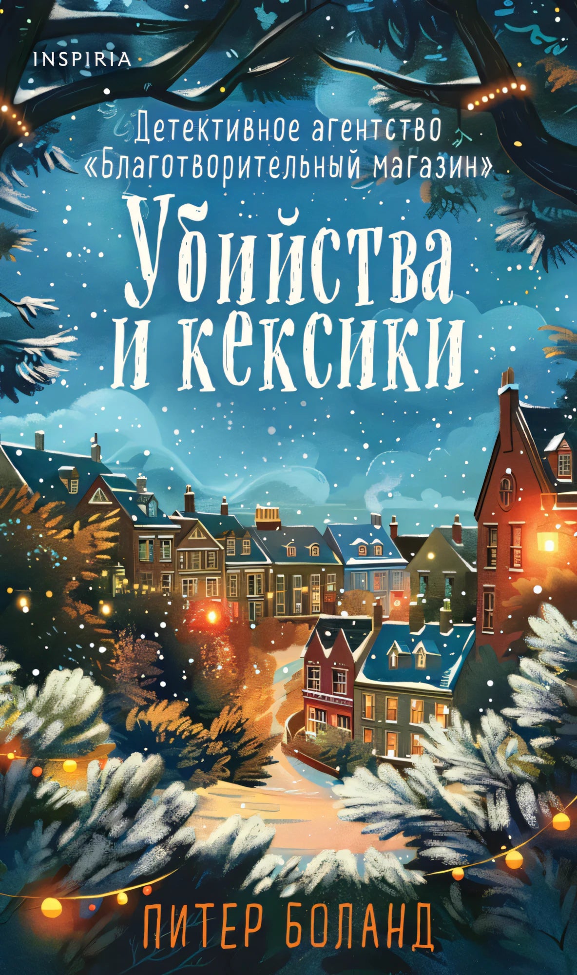 Убийства и кексики null - 0