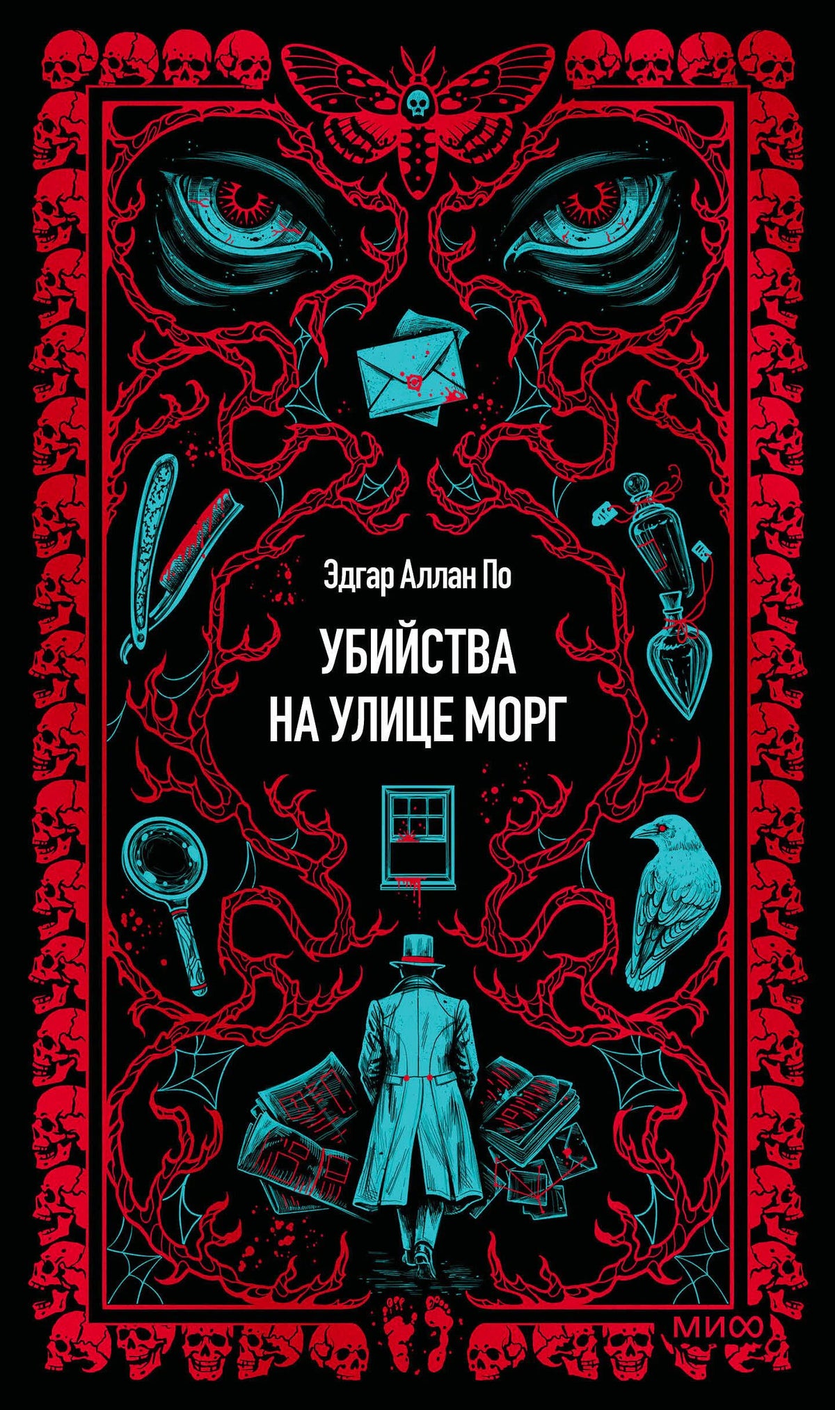 Лицевая обложка «Убийства на улице Морг» с готическим рисунком, черепами и бирюзовыми деталями.